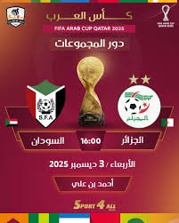كأس-العرب-2025-الجزائر-والسودان-افتتاح-المجموعة-القاتلة-بين-ثقل-اللقب-وطموح-الثأر