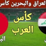 كأس العرب 2025: العراق والبحرين في مواجهة حديدية تفتح ملف المجموعة الرابعة