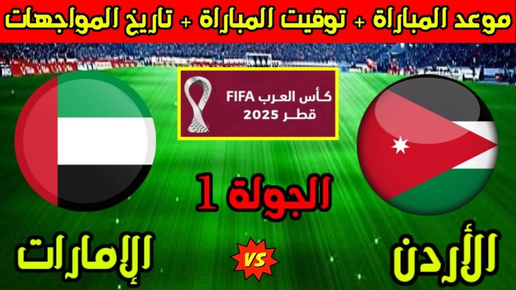 كأس-العرب-2025-صراع-الثقة-والتعويض-الأردن-والإمارات-في-مواجهة-المجموعة-الحاسمة
