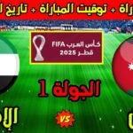 كأس-العرب-2025-صراع-الثقة-والتعويض-الأردن-والإمارات-في-مواجهة-المجموعة-الحاسمة
