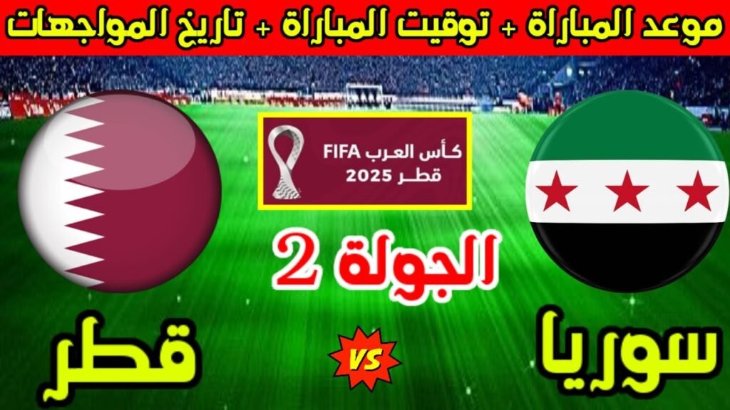 كأس-العرب-2025-مواجهة-مصيرية-بين-طموح-سوريا-وحاجة-قطر-للفوز