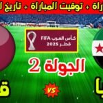 كأس-العرب-2025-مواجهة-مصيرية-بين-طموح-سوريا-وحاجة-قطر-للفوز